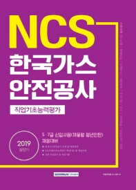 NCS 한국가스 안전공사 직업기초능력평가 (2019)